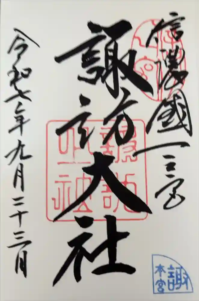 諏訪大社の御朱印