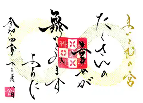舞子六神社／まいこむの宮の御朱印