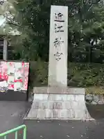 近江神宮(滋賀県)