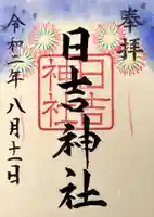 日吉神社の御朱印