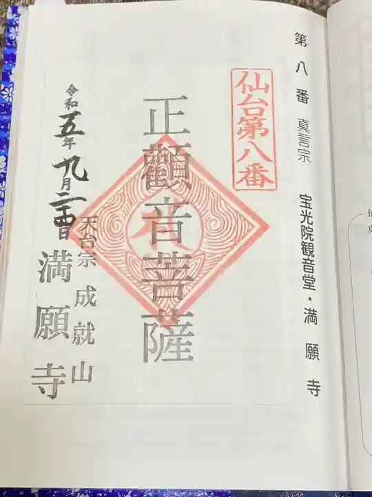 成就山 満願寺 仙台第八番、九番札所(宮城県)