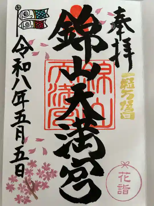 錦山天満宮の御朱印