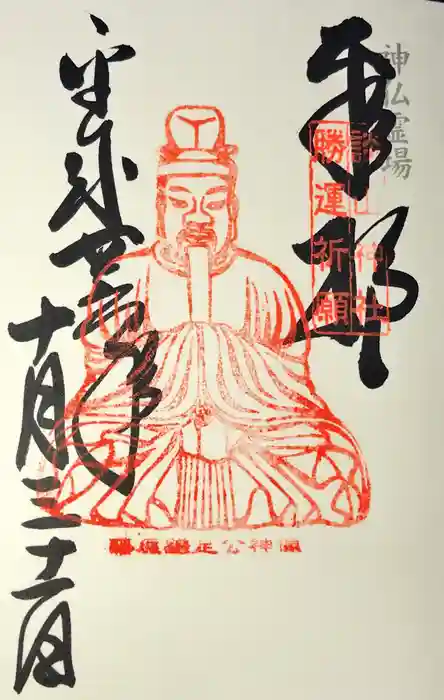 談山神社の御朱印