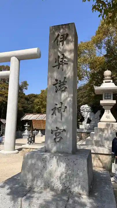 伊弉諾神宮(兵庫県)