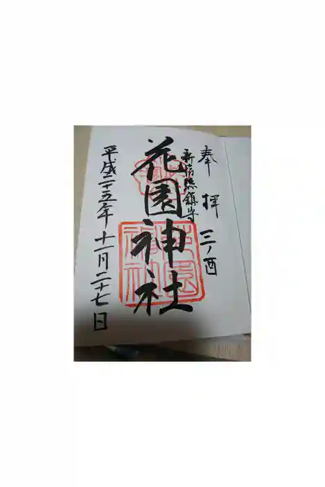 花園神社の御朱印
