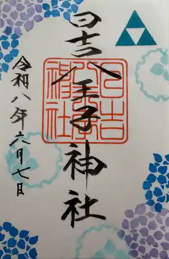 日吉八王子神社の御朱印 2026年06月