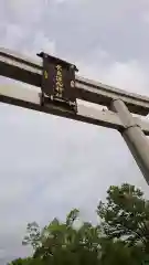 廣島護國神社の鳥居