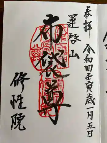 修性院の御朱印 2022年01月