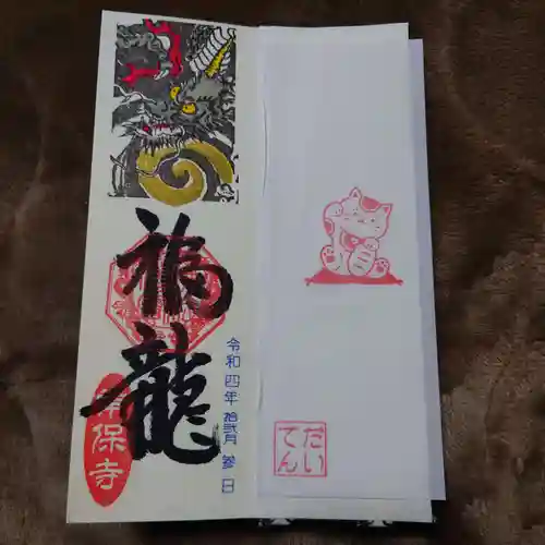 常保寺の御朱印