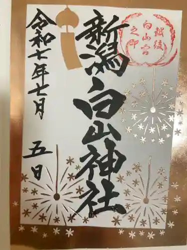 白山神社(新潟県)