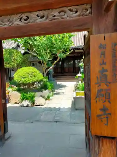 真願寺(大阪府)