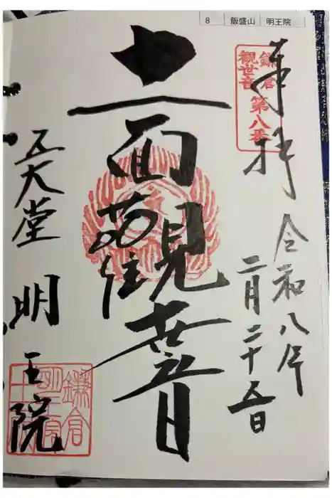 明王院の御朱印