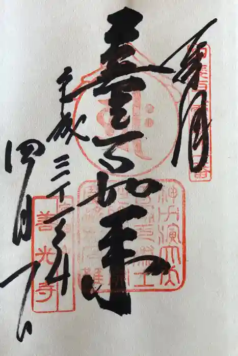 甲斐善光寺の御朱印