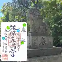 谷保天満宮の御朱印