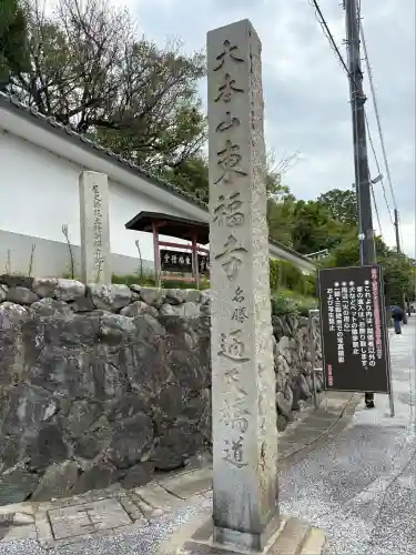 東福禅寺（東福寺）(京都府)