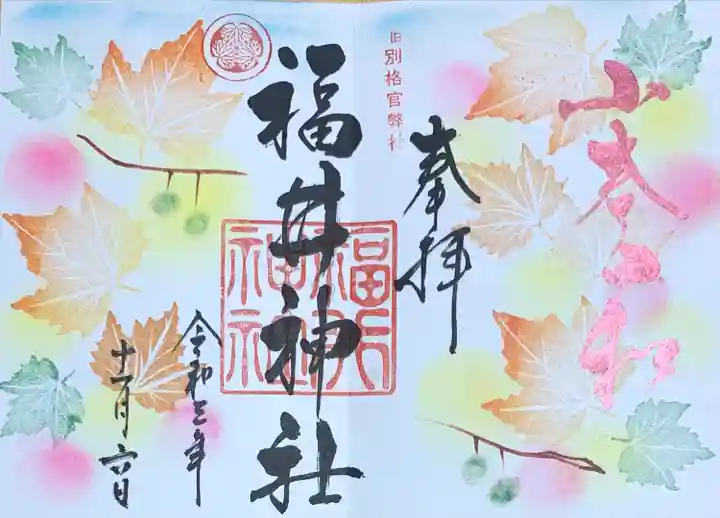 福井神社の御朱印