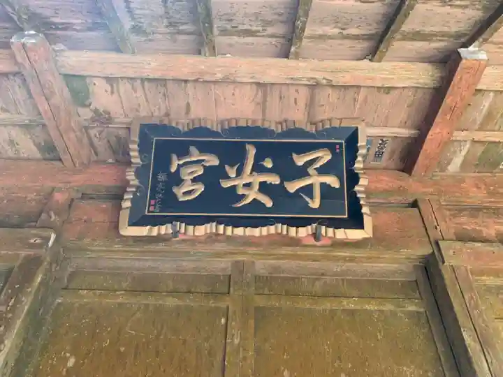 子安神社のその他建物