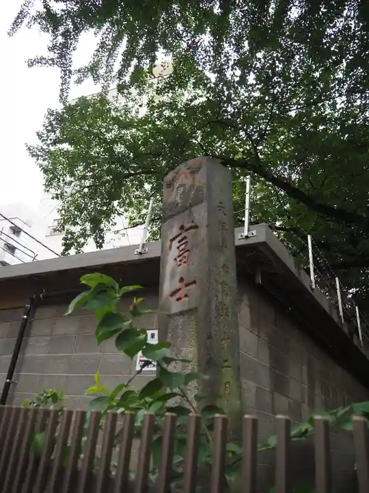 駒込富士神社のその他建物