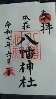 八幡神社の御朱印