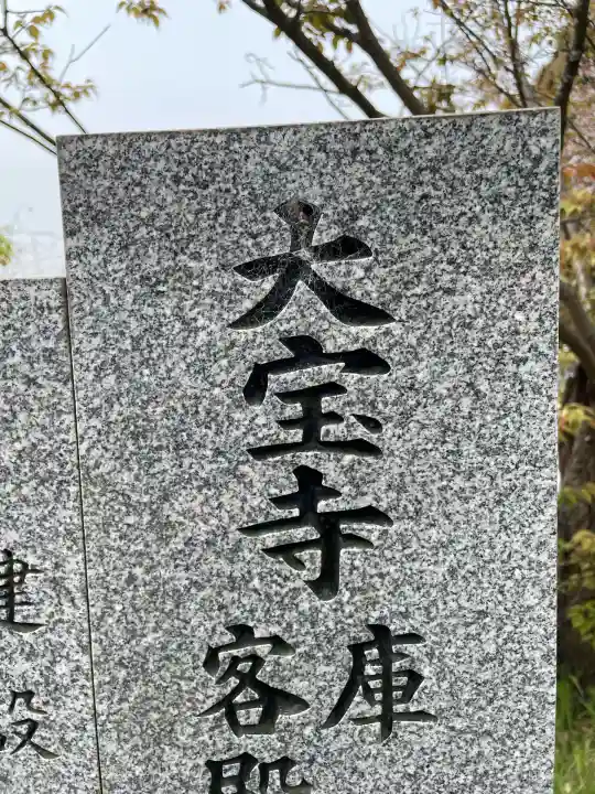 大宝寺(愛媛県)