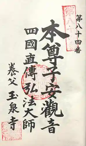 仙養山 玉泉寺(愛知県)