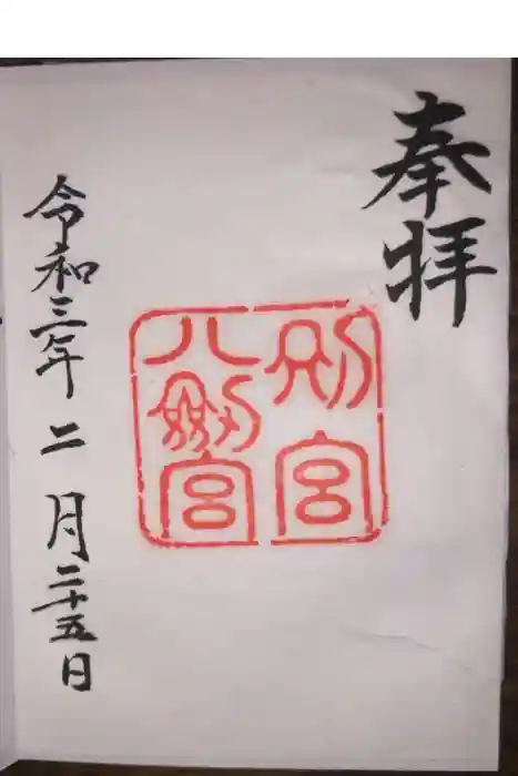 八剣宮（熱田神宮別宮）の御朱印