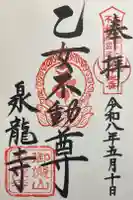 泉竜寺(乙女不動尊)の御朱印