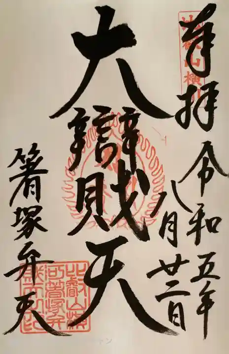 比叡山延暦寺の御朱印