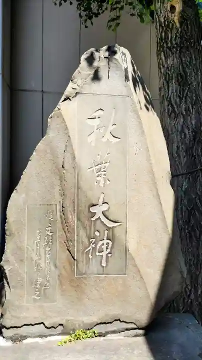 秋葉神社(東京都)