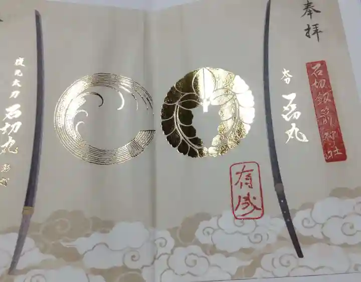 石切劔箭神社の御朱印