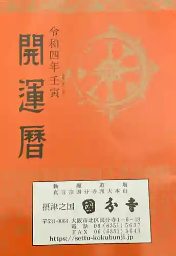 摂津之国 國分寺（金光明四天王護国之寺）の授与品その他