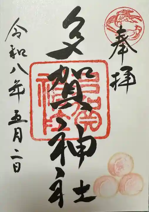 多賀神社(福岡県)
