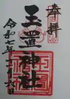 玉置神社の御朱印
