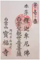 宝福寺の御朱印