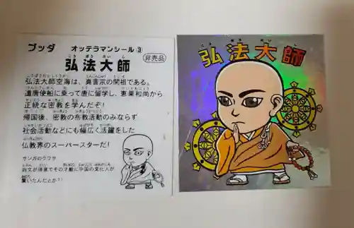 谷中西光寺の授与品その他