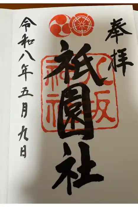 八坂神社(祇園さん)の御朱印