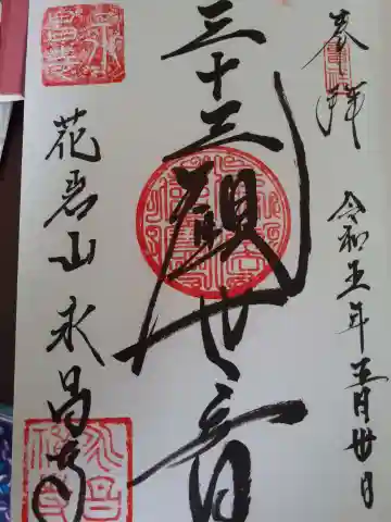 永昌寺の御朱印