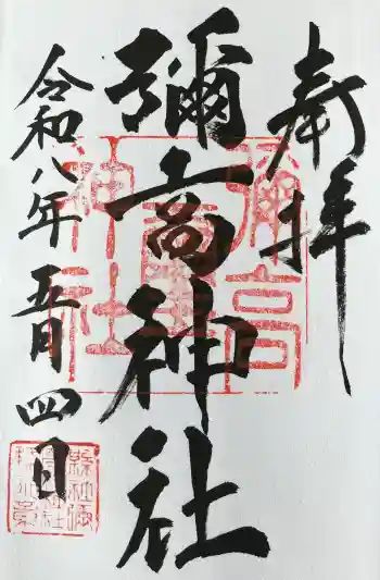 彌高神社の御朱印 2026年05月
