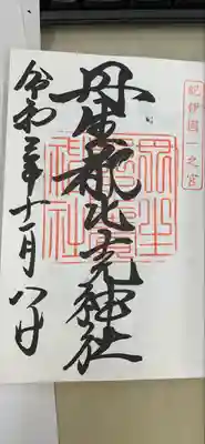 丹生都比売神社(和歌山県)