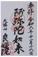 良運院の御朱印