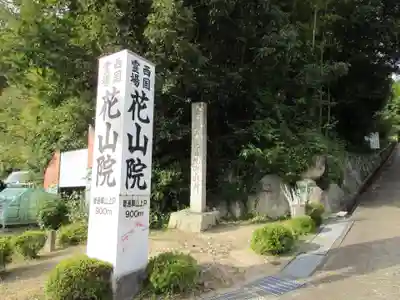 花山院菩提寺のその他建物