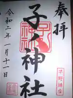 子ノ神社(早野)の御朱印
