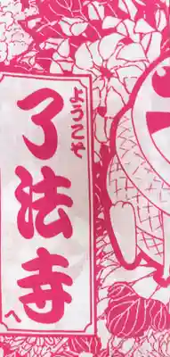 了法寺(東京都)