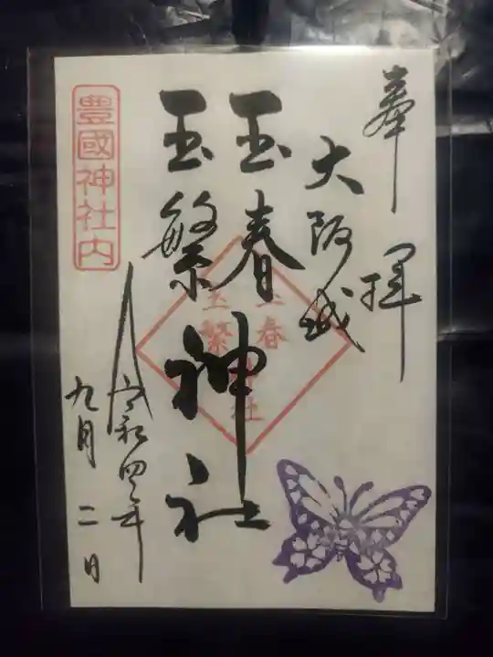 豊國神社(大阪府)