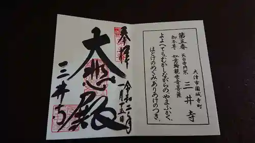 園城寺（三井寺）の御朱印