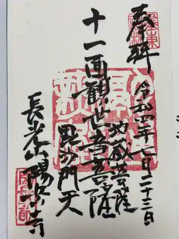 臨済宗妙心寺派 陽岳寺の御朱印 2022年07月