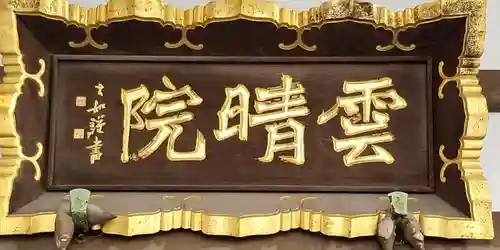 雲晴院のその他建物