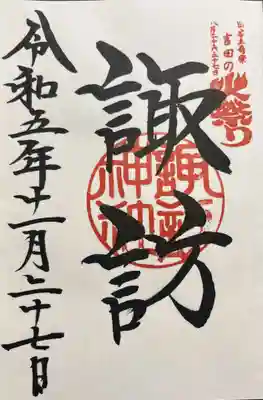 諏訪内山神社(山梨県)