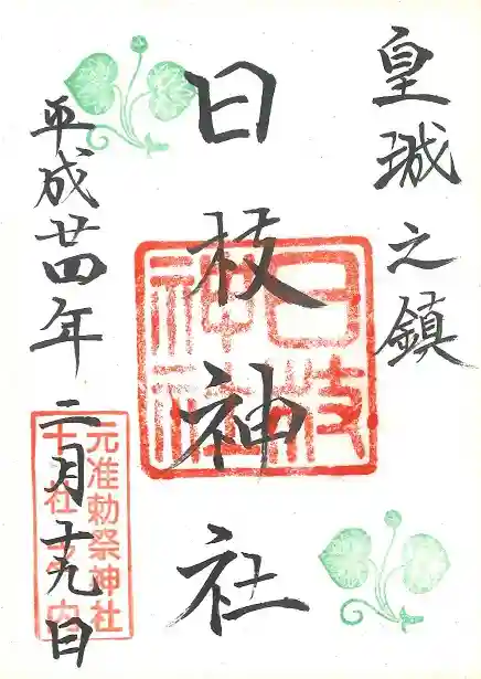 日枝神社の御朱印