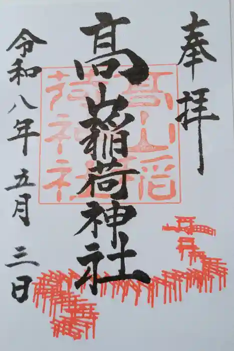 高山稲荷神社の御朱印